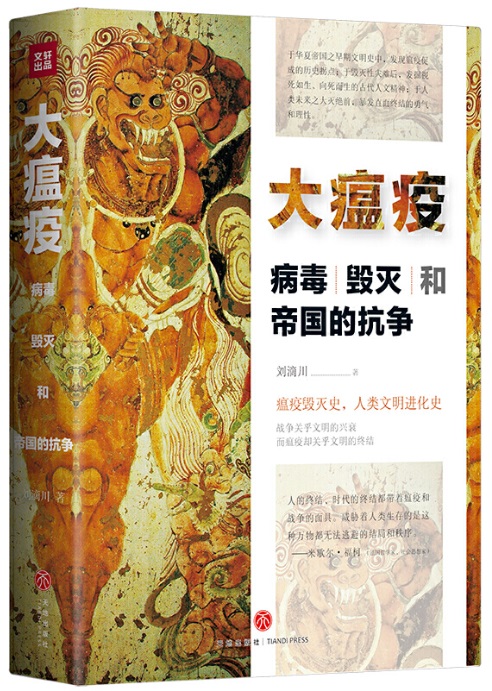 既研究造成这些瘟疫,疫灾的自然疫源性疾病在当时流行爆发的历史原因