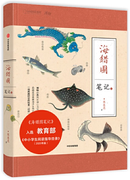 《海错图笔记.叁》