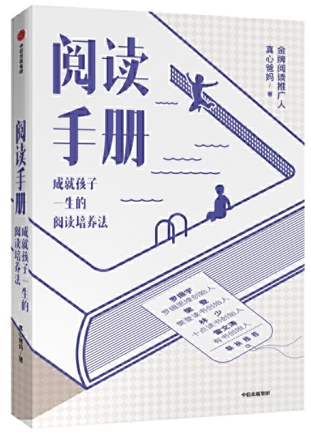 《阅读手册:成就孩子一生的阅读培养法》