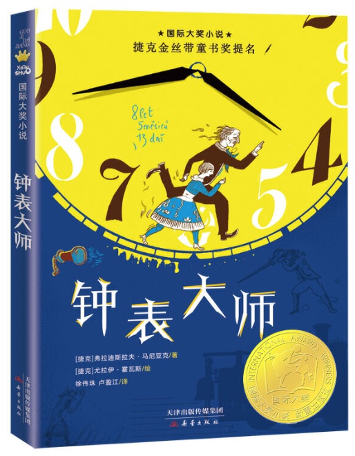 《钟表大师》