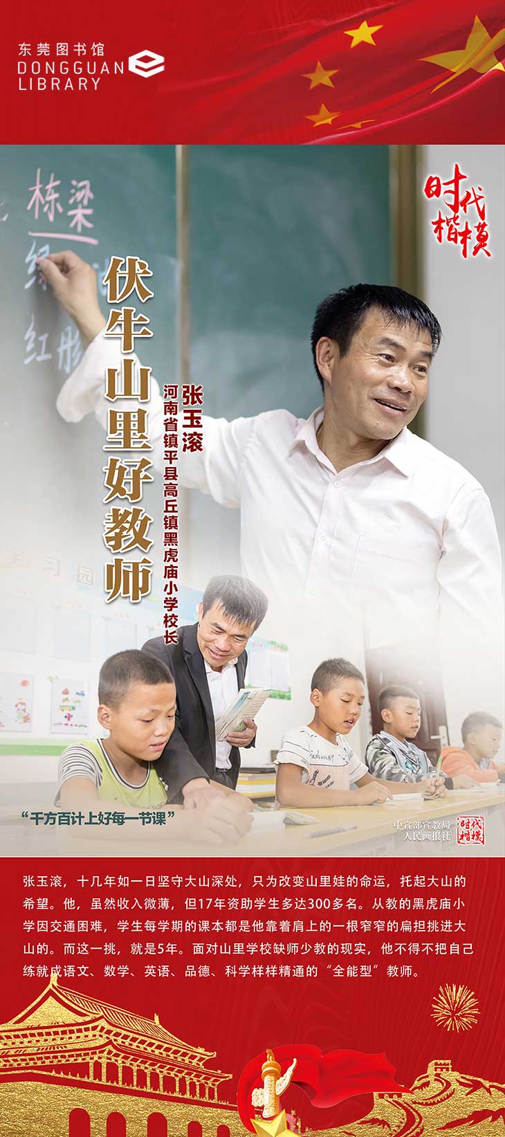 时代楷模先进模范人物展