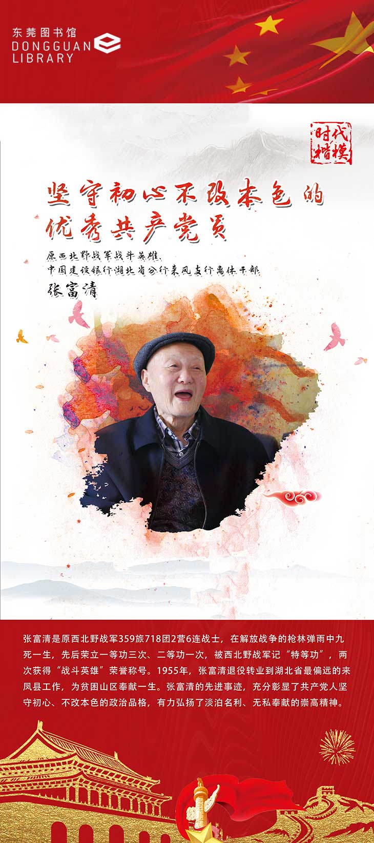 时代楷模先进模范人物展