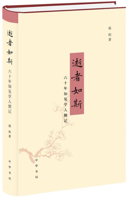 学者先后结识,如陈梦家,启功,王世襄,朱家溍,史树青,翁偶虹,邓云乡