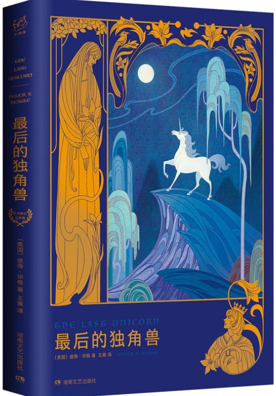 《最后的独角兽》