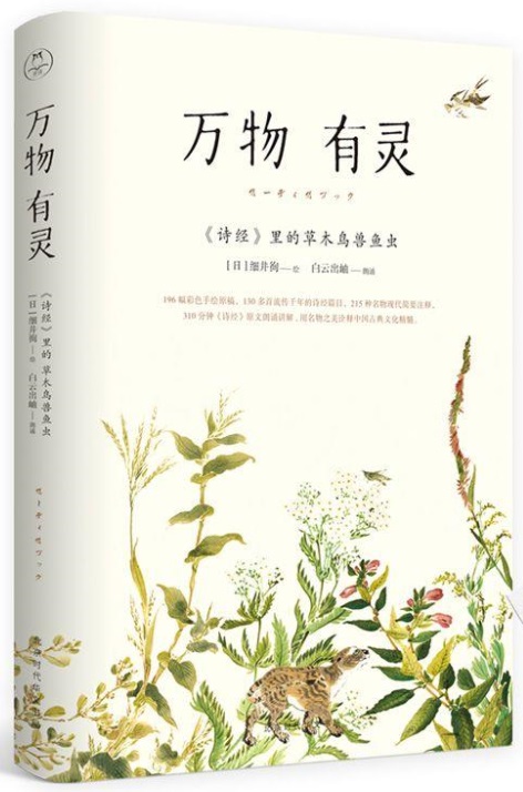 万物有灵诗经里的草木鸟兽鱼虫