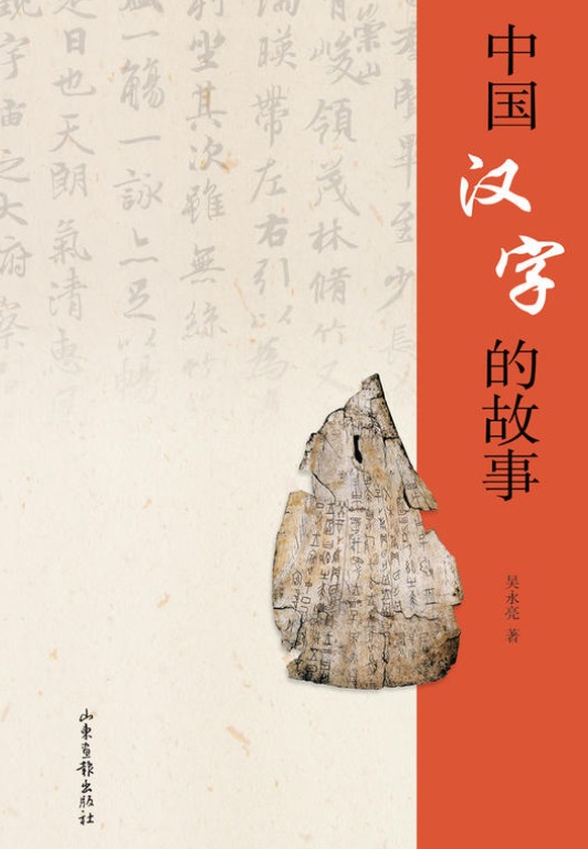 中国汉字的故事