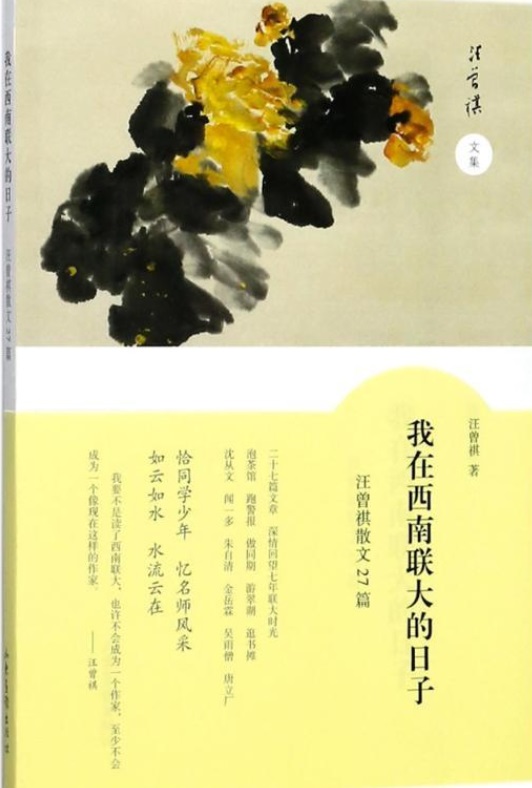 我在西南联大的日子汪曾祺散文27篇