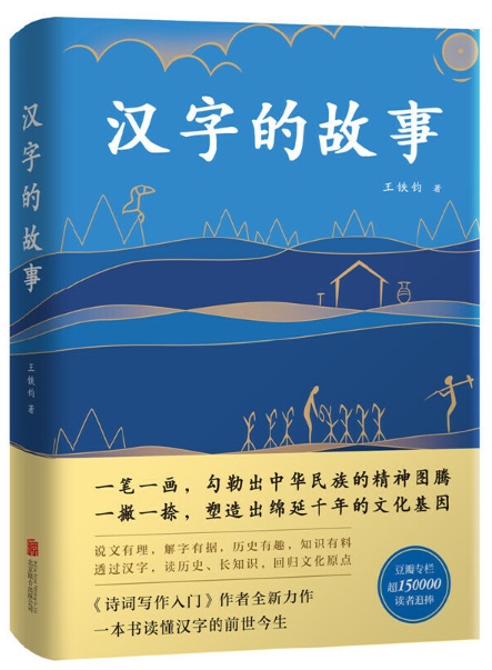 汉字的故事