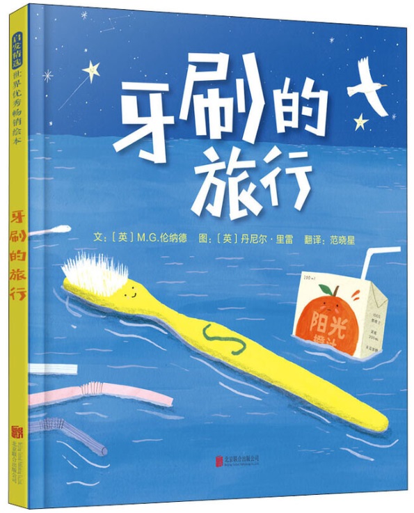 牙刷的旅行