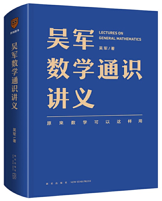 《吴军数学通识讲义》