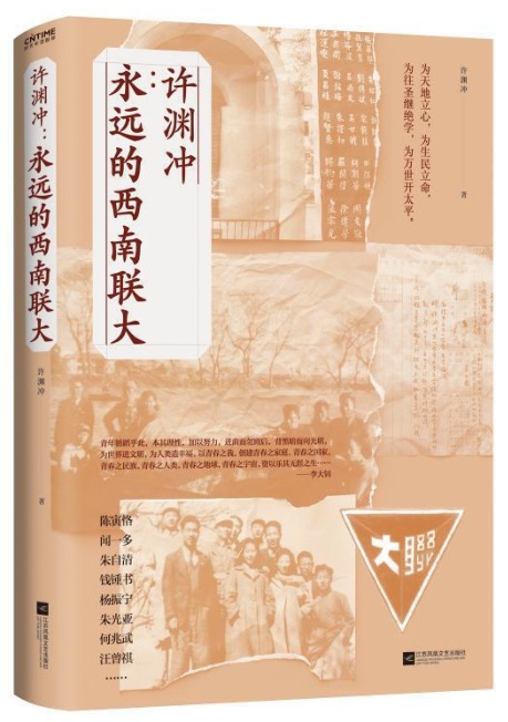 《许渊冲:永远的西南联大》