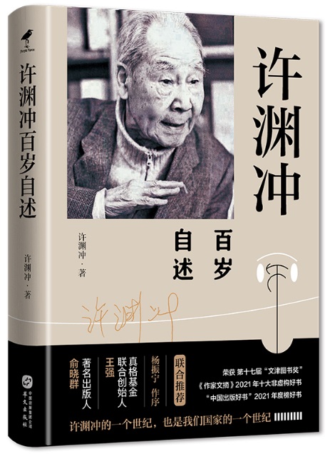 《许渊冲百岁自述》按时间顺序介绍了许渊冲的成长经历,展示了许渊冲