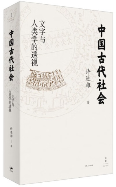 中国古代社会:文字与人类学的透视